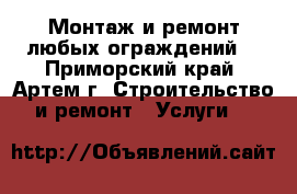 Монтаж и ремонт любых ограждений. - Приморский край, Артем г. Строительство и ремонт » Услуги   